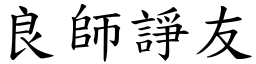 良師諍友 (楷體矢量字庫)