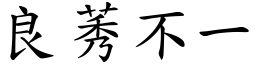 良莠不一 (楷體矢量字庫)
