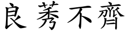 良莠不齊 (楷體矢量字庫)