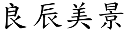 良辰美景 (楷體矢量字庫)