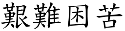 艱難困苦 (楷體矢量字庫)