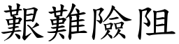 艱難險阻 (楷體矢量字庫)