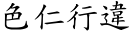 色仁行違 (楷體矢量字庫)