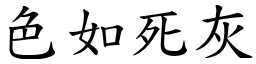 色如死灰 (楷體矢量字庫)