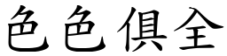 色色俱全 (楷體矢量字庫)