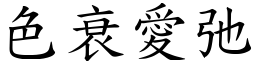 色衰愛弛 (楷體矢量字庫)