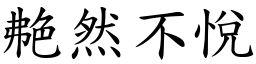 艴然不悅 (楷體矢量字庫)