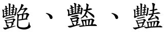 艷、豓、豔 (楷體矢量字庫)