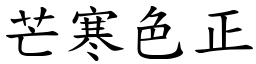 芒寒色正 (楷體矢量字庫)