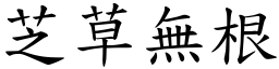 芝草無根 (楷體矢量字庫)
