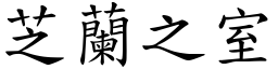 芝蘭之室 (楷體矢量字庫)