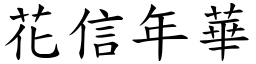 花信年華 (楷體矢量字庫)