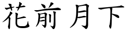 花前月下 (楷體矢量字庫)