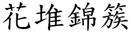 花堆錦簇 (楷體矢量字庫)