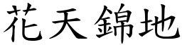 花天錦地 (楷體矢量字庫)