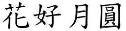 花好月圓 (楷體矢量字庫)