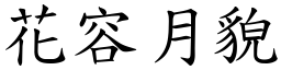 花容月貌 (楷體矢量字庫)