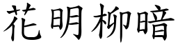 花明柳暗 (楷體矢量字庫)