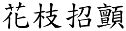 花枝招顫 (楷體矢量字庫)