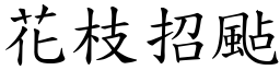 花枝招颭 (楷體矢量字庫)