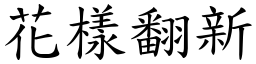 花樣翻新 (楷體矢量字庫)