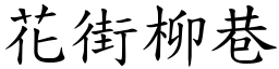 花街柳巷 (楷體矢量字庫)
