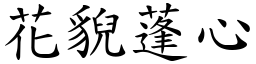 花貎蓬心 (楷體矢量字庫)