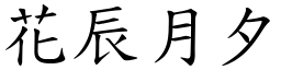 花辰月夕 (楷體矢量字庫)