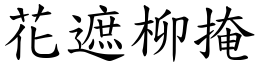 花遮柳掩 (楷體矢量字庫)