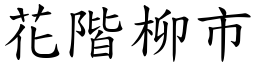 花階柳市 (楷體矢量字庫)