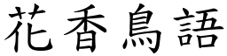 花香鳥語 (楷體矢量字庫)