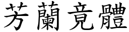 芳蘭竟體 (楷體矢量字庫)