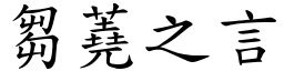 芻蕘之言 (楷體矢量字庫)