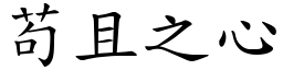 苟且之心 (楷體矢量字庫)