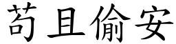 苟且偷安 (楷體矢量字庫)