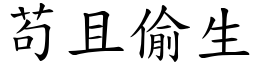 苟且偷生 (楷體矢量字庫)