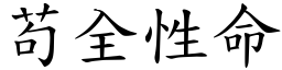 苟全性命 (楷體矢量字庫)