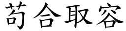 苟合取容 (楷體矢量字庫)