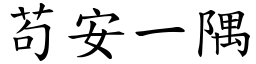 苟安一隅 (楷體矢量字庫)