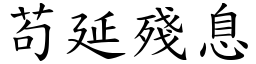 苟延殘息 (楷體矢量字庫)