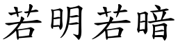 若明若暗 (楷體矢量字庫)