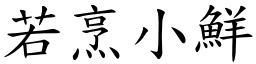 若烹小鮮 (楷體矢量字庫)