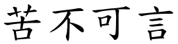 苦不可言 (楷體矢量字庫)