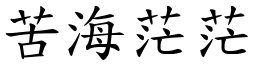 苦海茫茫 (楷體矢量字庫)