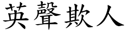 英聲欺人 (楷體矢量字庫)