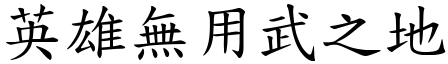 英雄無用武之地 (楷體矢量字庫)