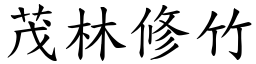 茂林修竹 (楷體矢量字庫)