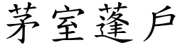 茅室蓬戶 (楷體矢量字庫)