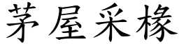 茅屋采椽 (楷體矢量字庫)