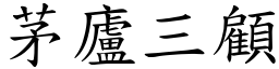 茅廬三顧 (楷體矢量字庫)